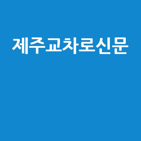제주교차로신문 최신 소식과 부동산 정보