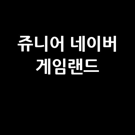 쥬니어 네이버 게임랜드 추억의 플래시 게임 모음