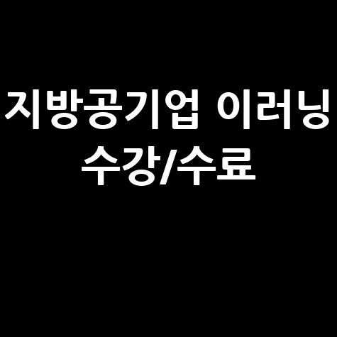 지방공기업평가원 이러닝센터 교육 수강 및 수료증 발급