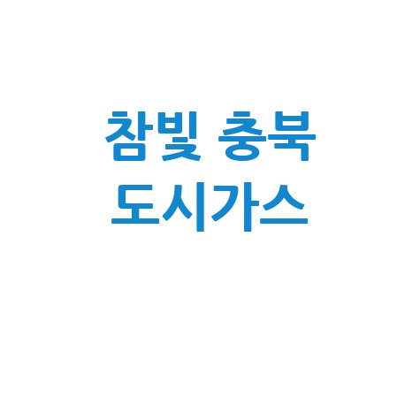 참빛 충북 도시가스 요금 절약 방법