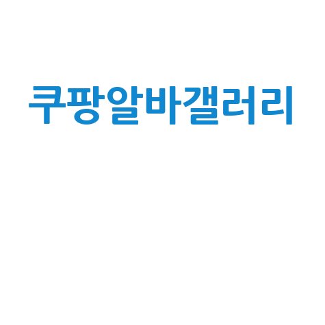 쿠팡알바갤러리 솔직 후기