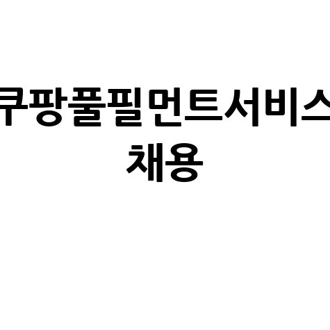 쿠팡풀필먼트서비스 채용 합격 전략 및 후기