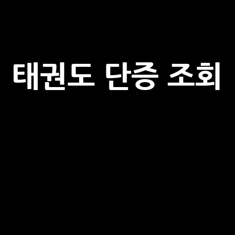 태권도 단증 조회 방법 승단 기록 확인