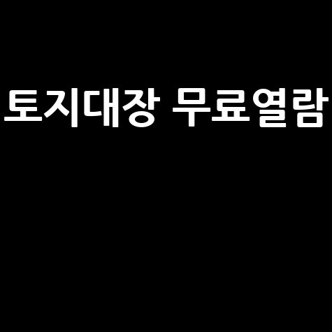토지대장 무료열람 인터넷 발급 방법