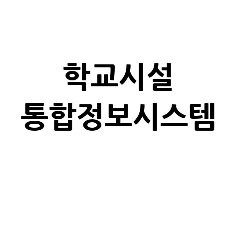 학교시설 통합정보시스템 효율적인 시설 관리
