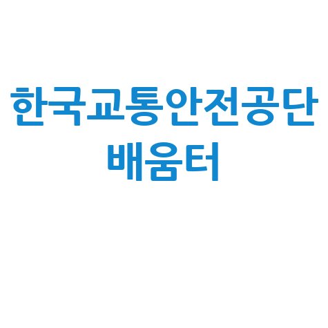 한국교통안전공단 배움터 교통안전 교육