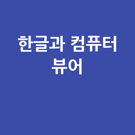 한글과 컴퓨터 뷰어 무료 다운로드 설치 사용법