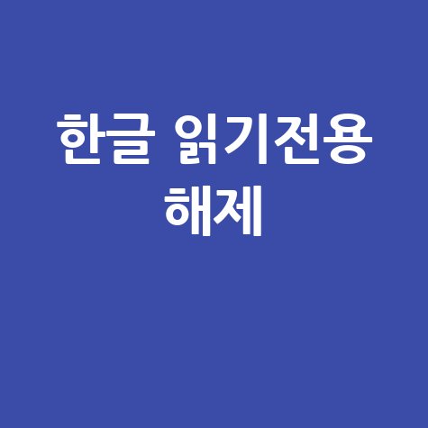 한글 읽기전용 해제 완벽 해결 방법