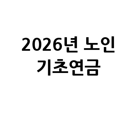노인 기초연금: 2026년 자격, 금액, 대상, 조건 완벽 정리