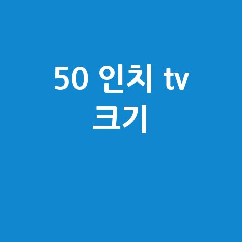 50인치 TV 크기 구매 가이드와 추천 모델