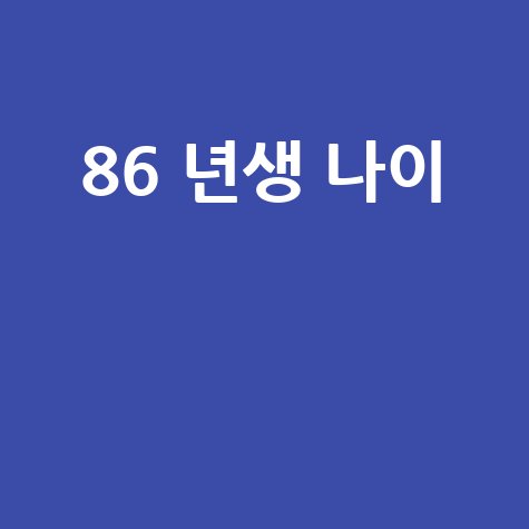 86년생 나이 현명한 재테크 전략