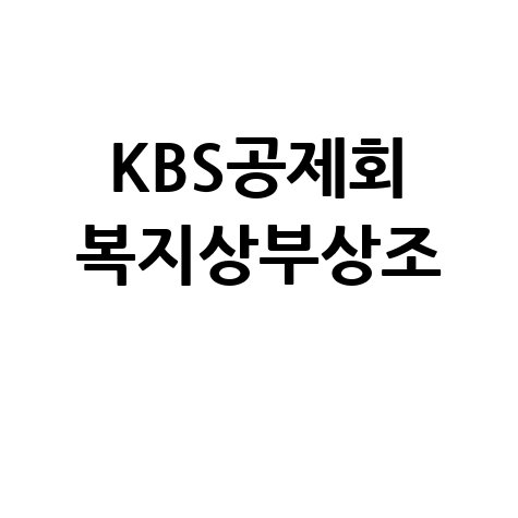 KBS공제회: 직원 복지 및 상부상조 서비스