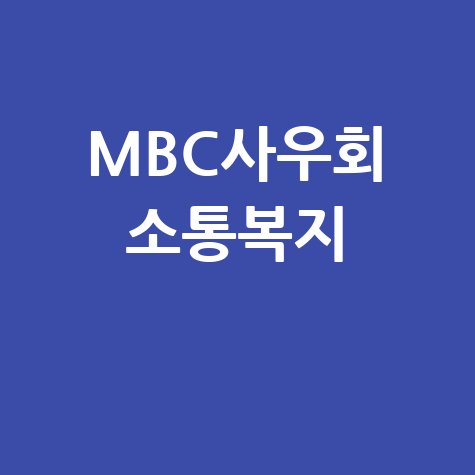 MBC사우회: 퇴직 사우들의 소통과 복지 플랫폼