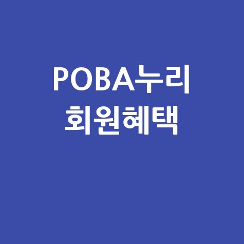 행정공제회 POBA누리 복지포털: 회원 전용 혜택 및 서비스
