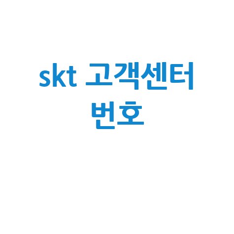 SKT 고객센터 번호 전화 상담 시간 완벽 정리
