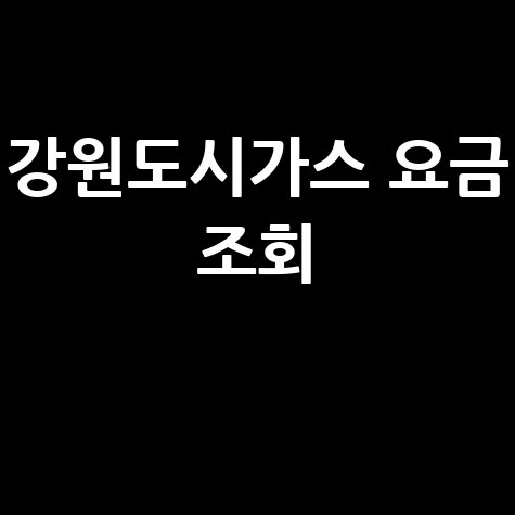강원도시가스 요금 간편 조회법