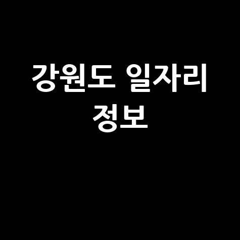 강원도 일자리재단 채용정보 안내