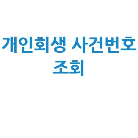 개인회생 사건번호 조회 방법 안내