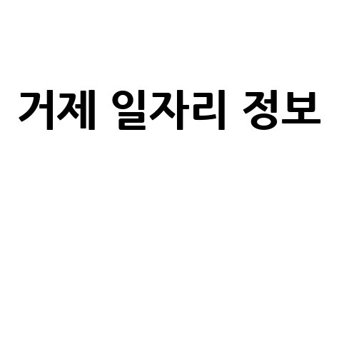 거제시 일자리 구인구직 정보 모음