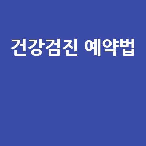 국민건강보험 건강검진 예약 방법