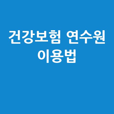 국민건강보험 사이버연수원 이용법