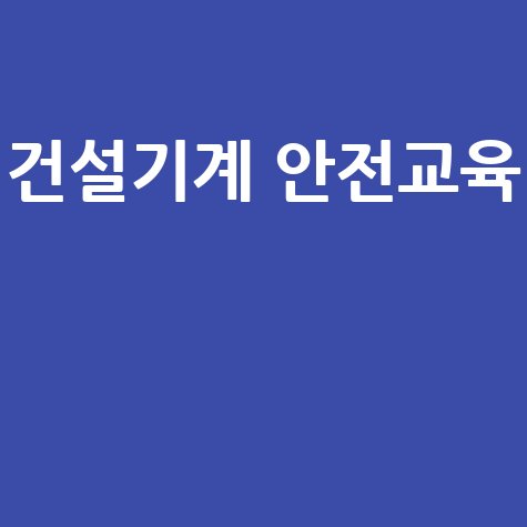 건설기계조종사 안전교육 신청법