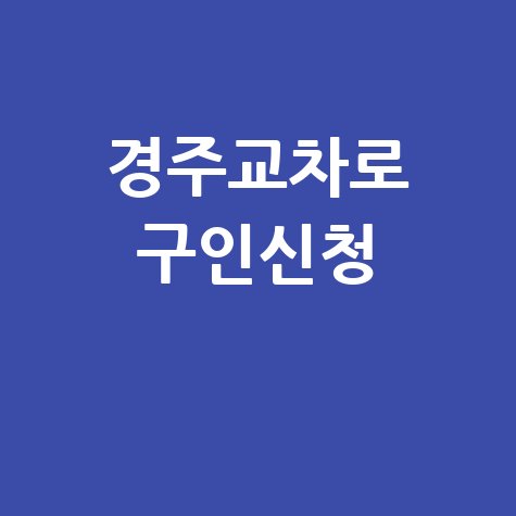 경주교차로 신문 구인구직 신청법