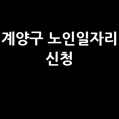 계양구 2026년 노인일자리 신청방법