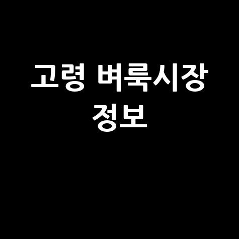 고령군 벼룩시장 구인&middot;부동산 정보