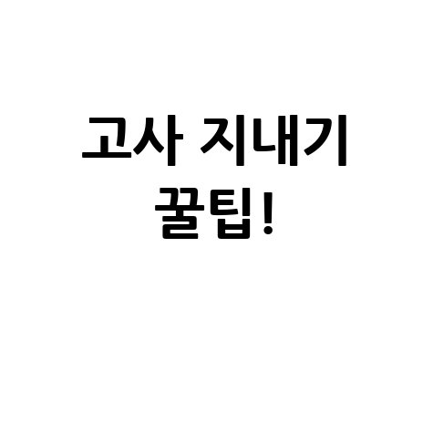 고사 지내기 방법과 꿀팁 총정리