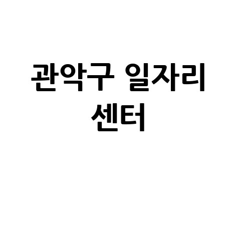 관악구 일자리 구인구직 정보센터
