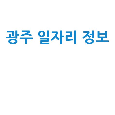 경기 광주 일자리&middot;구인구직 정보센터