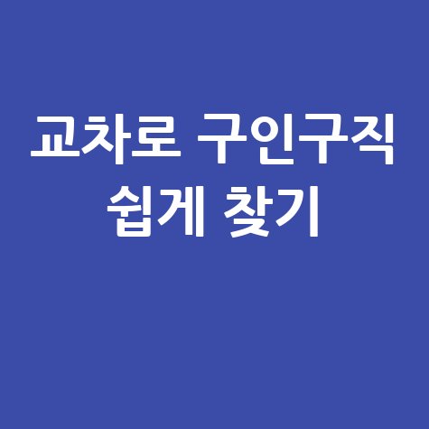교차로 신문 구인구직 쉽게 찾는 법
