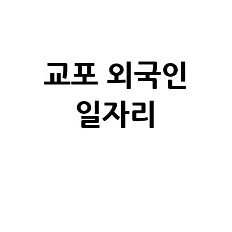 114114 교포&middot;외국인 일자리 찾기