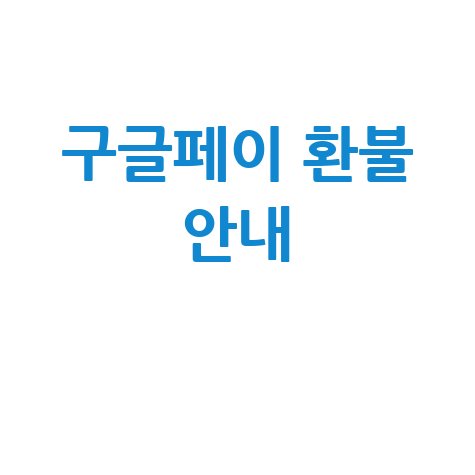 구글페이 결제 취소·환불 및 고객센터