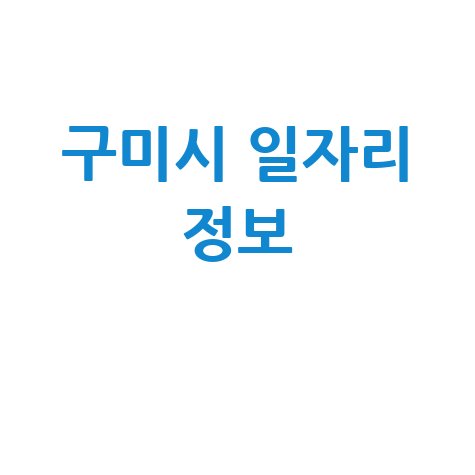 구미시 공공근로·알바·고용센터 정보