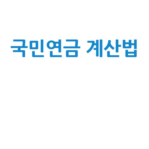 국민연금 계산기 사용법 안내
