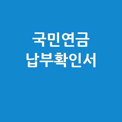 국민연금 납부확인서 발급 방법