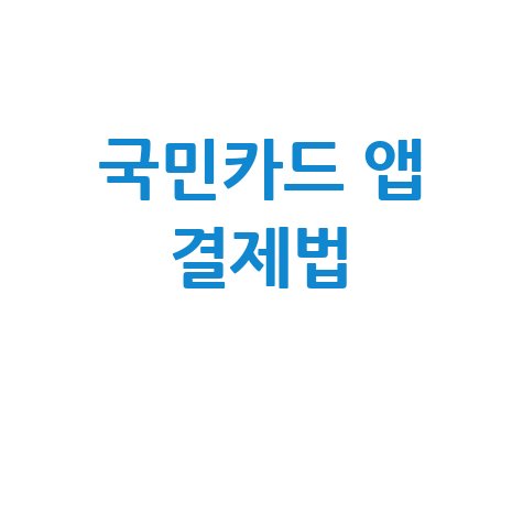 국민카드 앱카드 등록 및 결제법