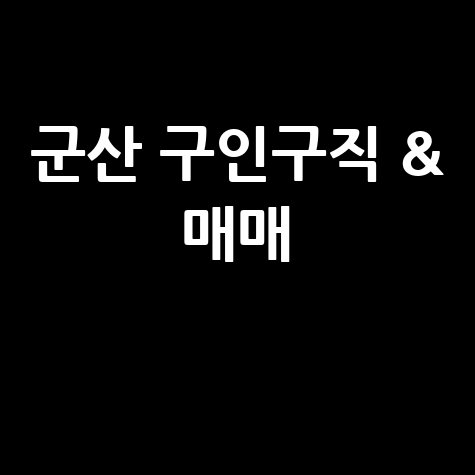 군산 사랑방신문 구인구직·아파트 매매 정보