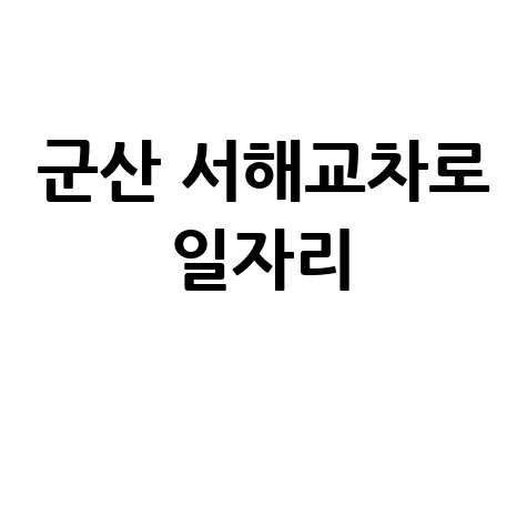 군산 서해교차로 최신 구인구직 정보