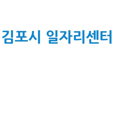 김포시 공공&middot;노인 일자리센터 안내