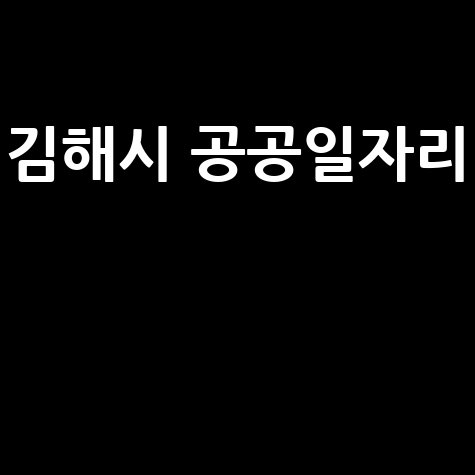 김해시청 공공근로 신청 및 노인일자리 안내