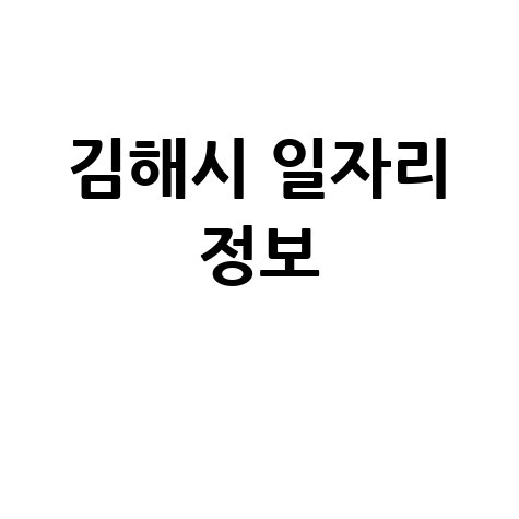 김해시 공공근로·알바·고용센터 정보