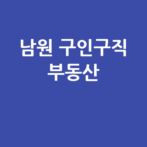 남원 교차로 신문 구인구직 부동산 보기