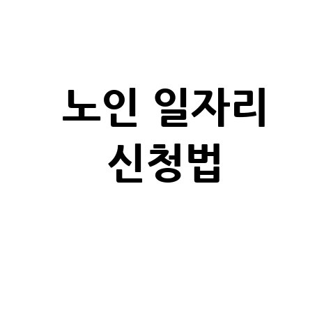 노인 일자리 참여 신청 방법 안내