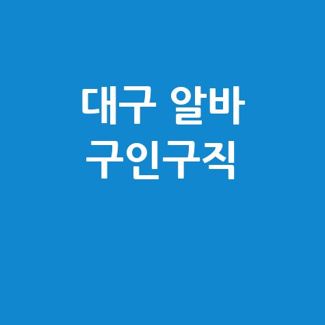 대구 알바몬 구인구직 바로가기