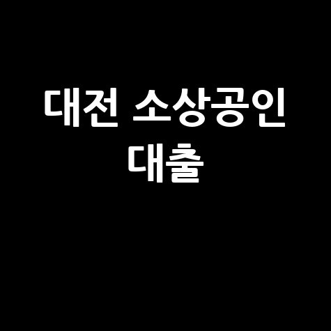대전 동구 소상공인 대출 신청방법