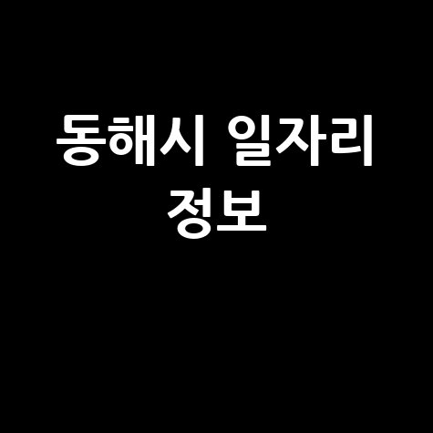 동해시 공공일자리&middot;알바 구인정보