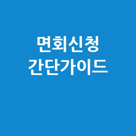 교도소 면회신청 간단 안내 방법